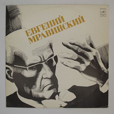Дирижирует Евгений Мравинский
