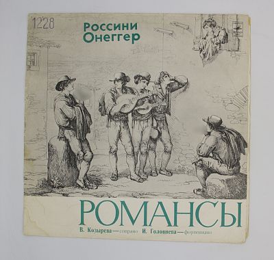 Россини, Онеггер. Романсы