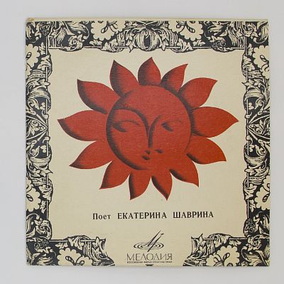 Песни. Поёт Екатерина Шаврина