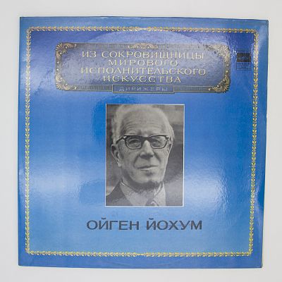 Торжественная месса ре мажор, соч. 123. Дирижер Ойген Йохум