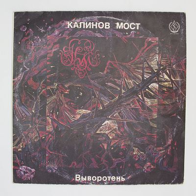 Выворотень