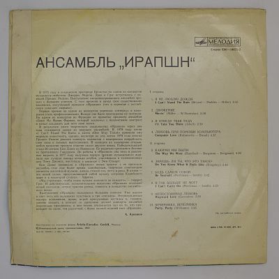 Ансамбль Ирапшн