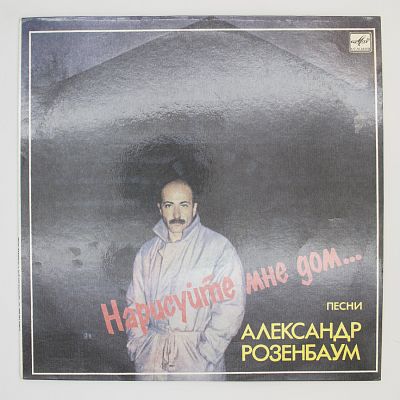 Нарисуйте Мне Дом...