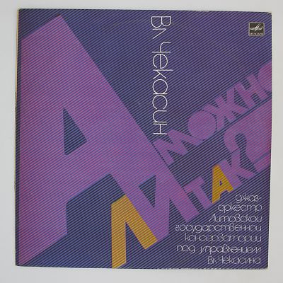 А Можно Ли Так?