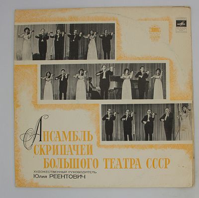 Ансамбль Скрипачей Большого Театра СССР