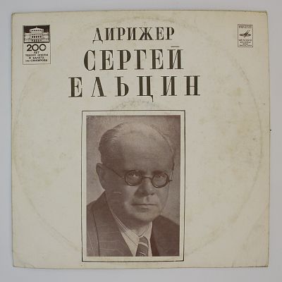 Дирижёр Сергей Ельцин
