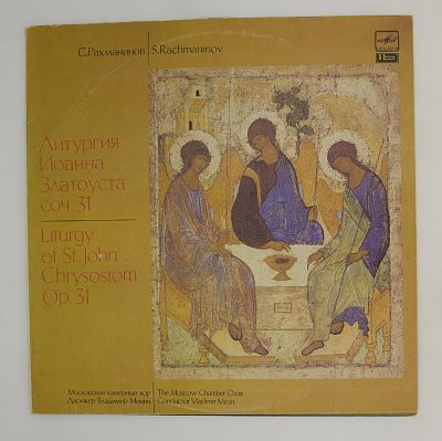Литургия Иоанна Златоуста