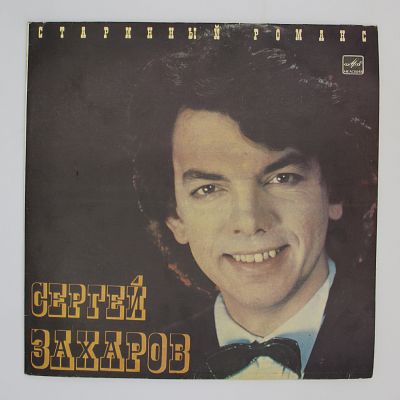 Старинный Романс