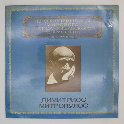 Фантастическая симфония. Дирижёр Димитриос Митропулос