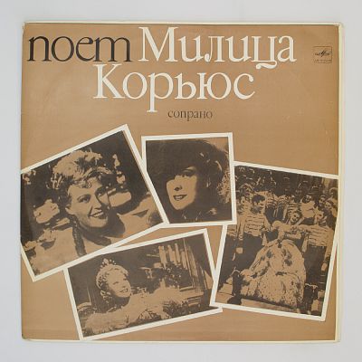 Поет Милица Корьюс