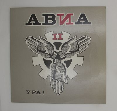 АВИА II. Ура!