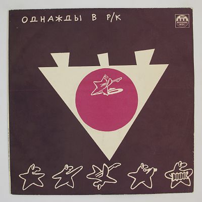 Однажды В Р/К (1). Красное На Чёрном