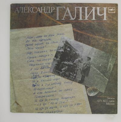 Александр Галич