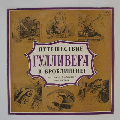 Путешествие Гулливера В Бробдингнег