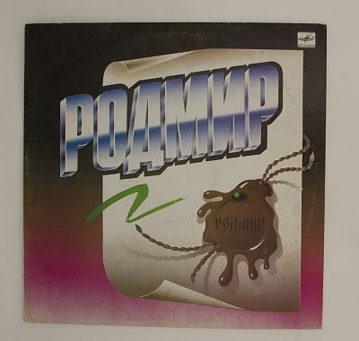 Родмир