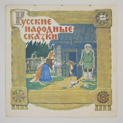 Русские народные сказки