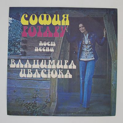 Песни. Поет София Ротару