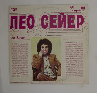 Поет Лео Сейер