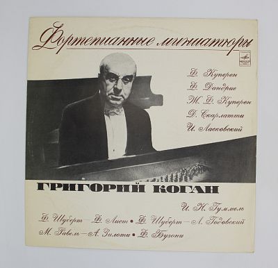 Играет Григорий Коган