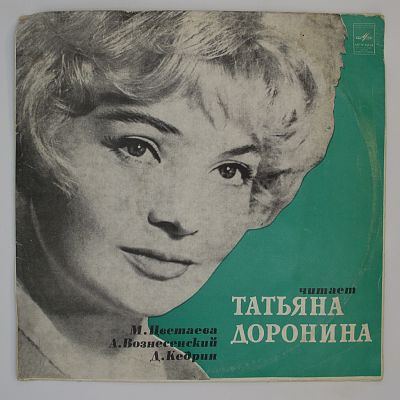 Читает Татьяна Доронина