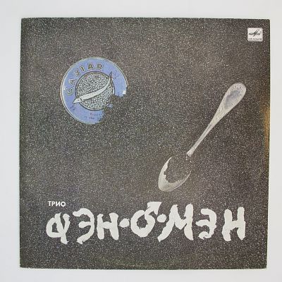 Caviar Malossol (Валерий Сюткин)
