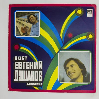Поет Евгений Душанов