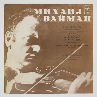 Произведения Г. Ф. Телемана и А. Вивальди. Играет Михаил Вайман (скрипка)