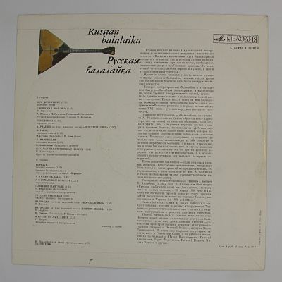 Русская Балалайка