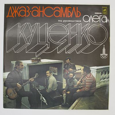 Джаз-ансамбль