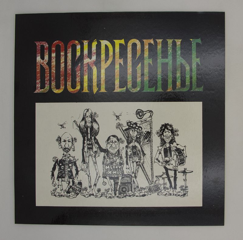 группа воскресение 1. воскресенье альбомы. воскресенье альбомы. воскресенье альбомы. воскресенье альбомы.