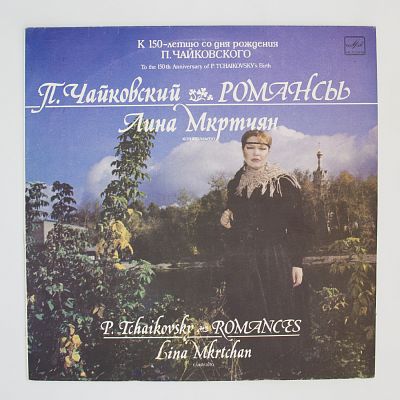 Романсы. Лина Мкртчян