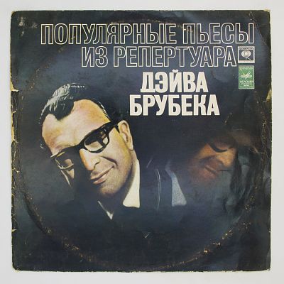 Популярные Пьесы Из Репертуара Дэйва Брубека