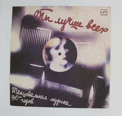 Ты Лучше Всех - Танцевальная Музыка 30-х Годов