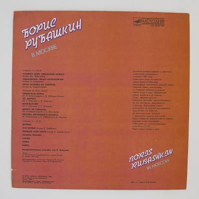 Борис Рубашкин В Москве