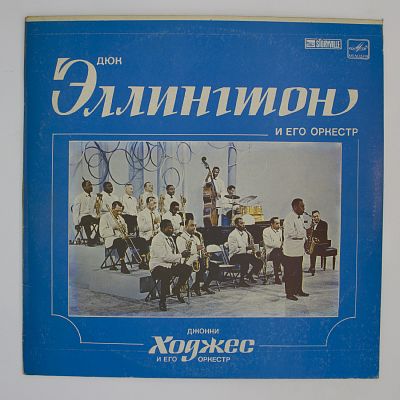 И Джонни Ходжес