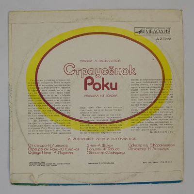 Страусёнок Роки