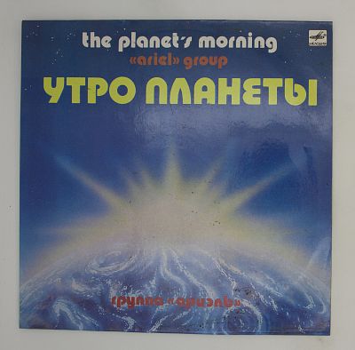 Утро Планеты