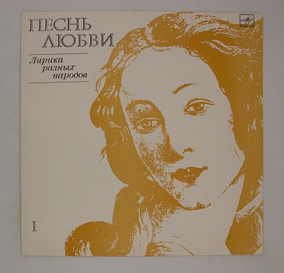 Песнь Любви I (Лирика Разных Народов)