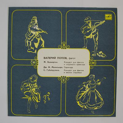 Играет Валерий Попов (фагот)