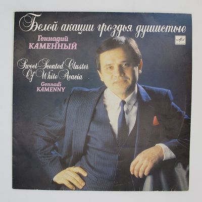Белой Акации Гроздья Душистые