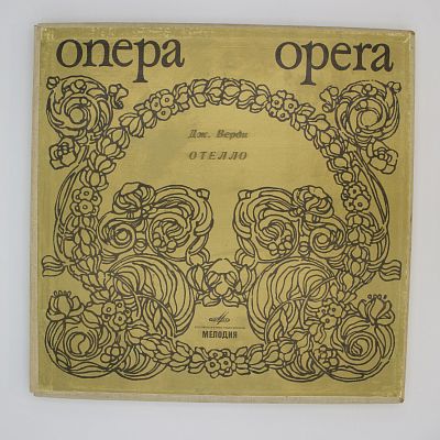 Отелло
