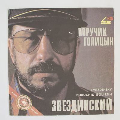 Поручик Голицын