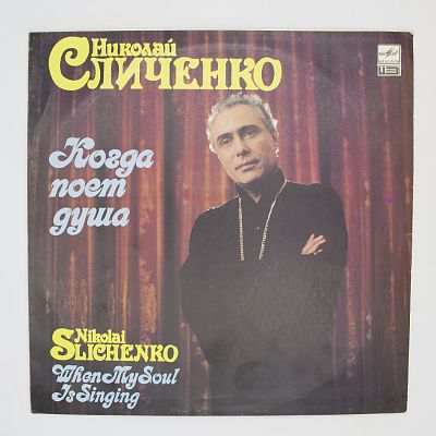 Когда Поет Душа