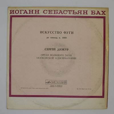 Искусство Фуги. Сергей Дижур