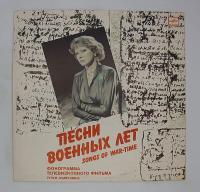 Песни Военных Лет