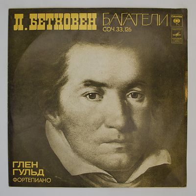 Багатели Соч. 33, 126. Глен Гульд