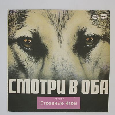 Смотри В Оба