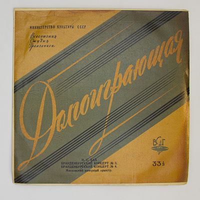 Бранденбургские концерты №№ 3, 4 (Московский камерный оркестр, Р. Баршай)