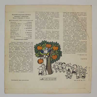 Незнайка-путешественник