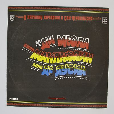 В Пятницу Вечером в Сан-Франциско (Эл Ди Меола, Джон Маклафлин, Пако Де Лусиа)